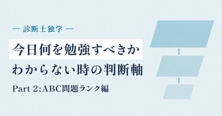 診断士独学で「今日何を勉強すべきか」わからない時の判断軸 Part 2:ABC問題ランク編