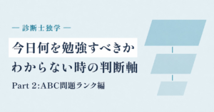 診断士独学で「今日何を勉強すべきか」わからない時の判断軸 Part 2:ABC問題ランク編