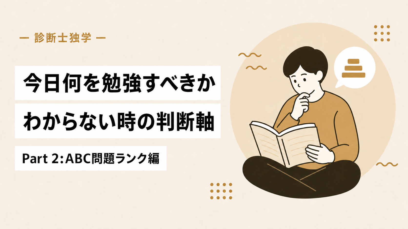 診断士独学で「今日何を勉強すべきか」わからない時の判断軸 Part 2:ABC問題ランク編
