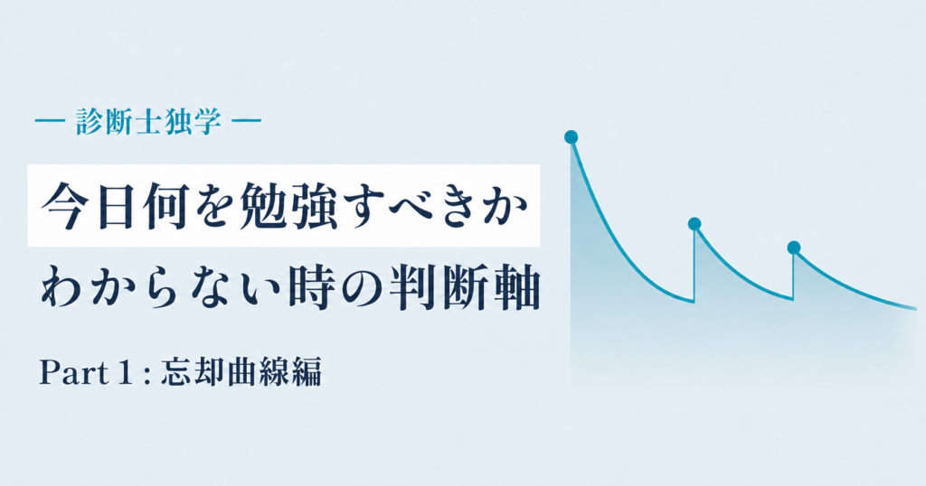 診断士独学で『今日何を勉強すべきか』 わからない時の判断軸 Part 1:忘却曲線編