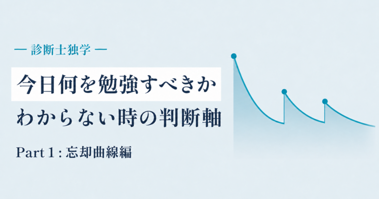 診断士独学で『今日何を勉強すべきか』 わからない時の判断軸 Part 1:忘却曲線編