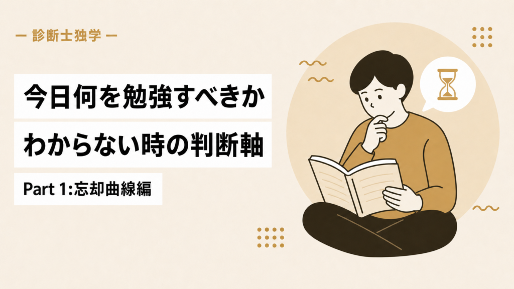 診断士独学で『今日何を勉強すべきか』 わからない時の判断軸 Part 1:忘却曲線編