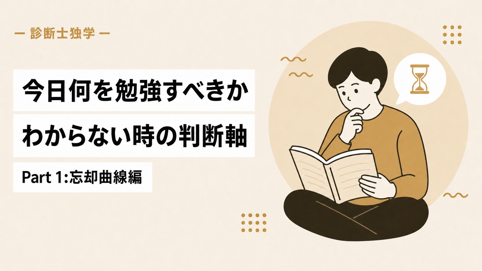 診断士独学で『今日何を勉強すべきか』 わからない時の判断軸 Part 1:忘却曲線編