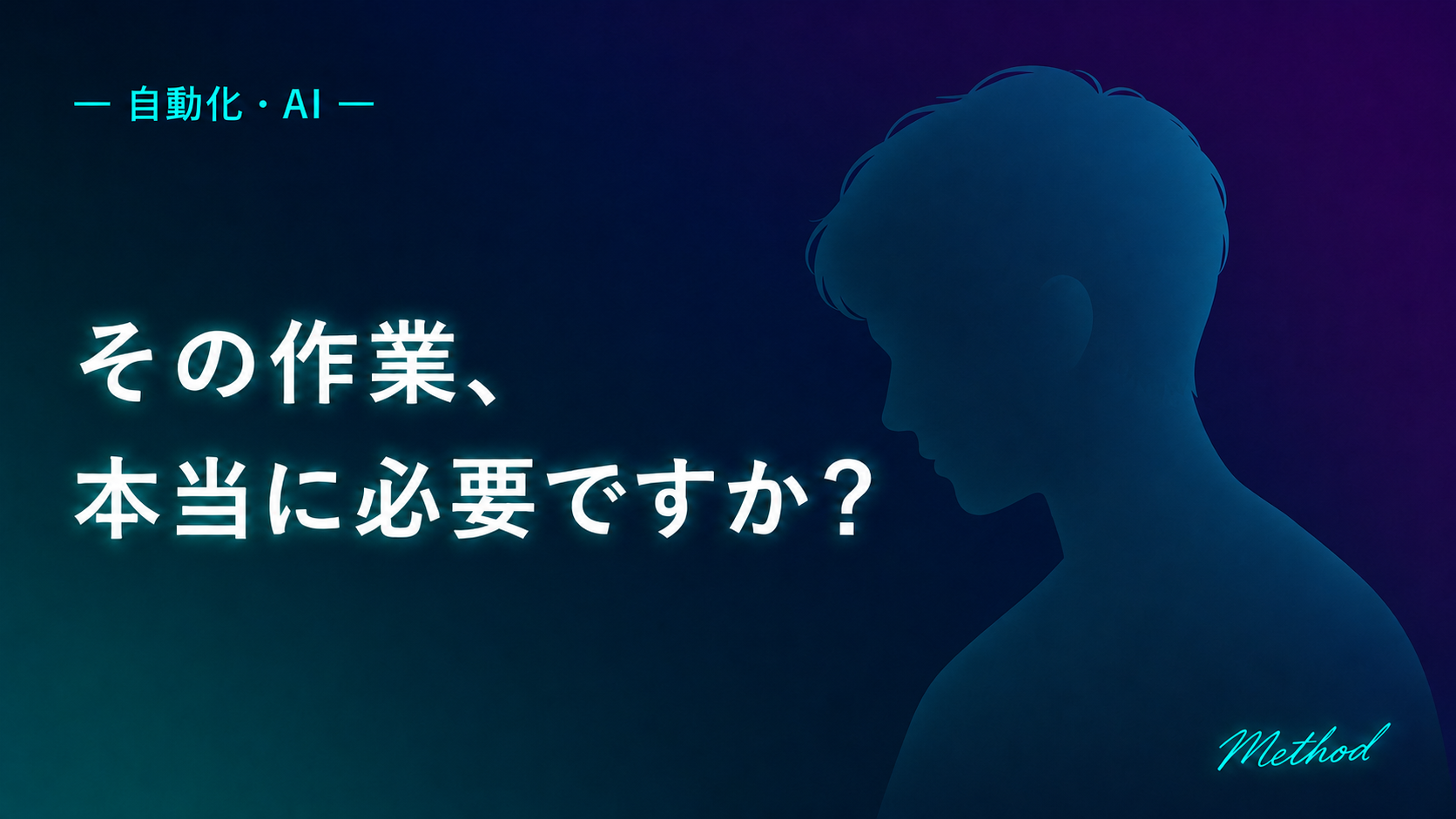 その作業、本当に必要ですか?──自動化の前に問う方法論を象徴する人物シルエット
