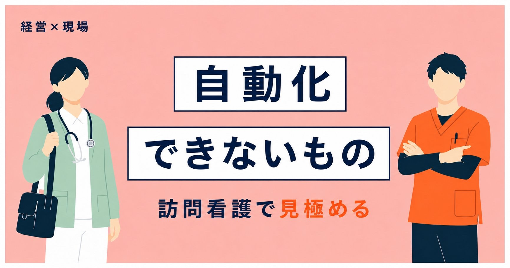 訪問看護で「自動化できないもの」を見極める判断軸｜経営×現場 #01
