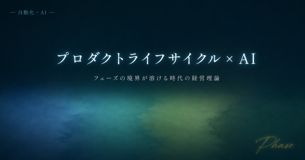 AI時代、プロダクトライフサイクルは短くなるのではなくフェーズの境界が溶ける