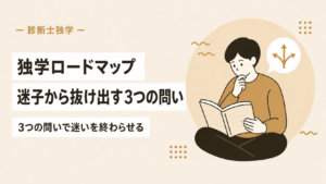 中小企業診断士の独学ロードマップ 迷子から抜け出す3つの問い