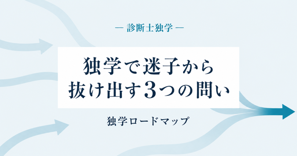 中小企業診断士の独学ロードマップ 迷子から抜け出す3つの問い