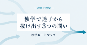 中小企業診断士の独学ロードマップ 迷子から抜け出す3つの問い