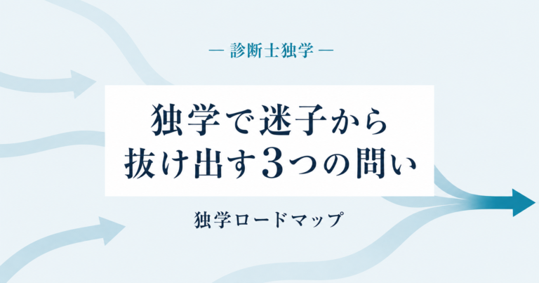 中小企業診断士の独学ロードマップ 迷子から抜け出す3つの問い