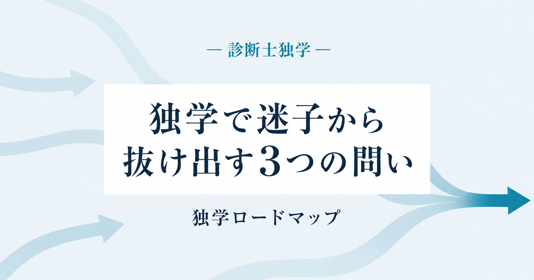 中小企業診断士の独学ロードマップ 迷子から抜け出す3つの問い