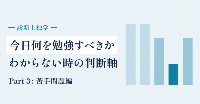 診断士独学の苦手論点を論点単位で見つけ、ABCランクで潰す順番を決める判断軸