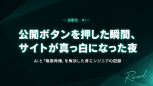 公開ボタンを押した瞬間、サイトが真っ白になった夜・AIと「無限再帰」を解決した非エンジニアの記録