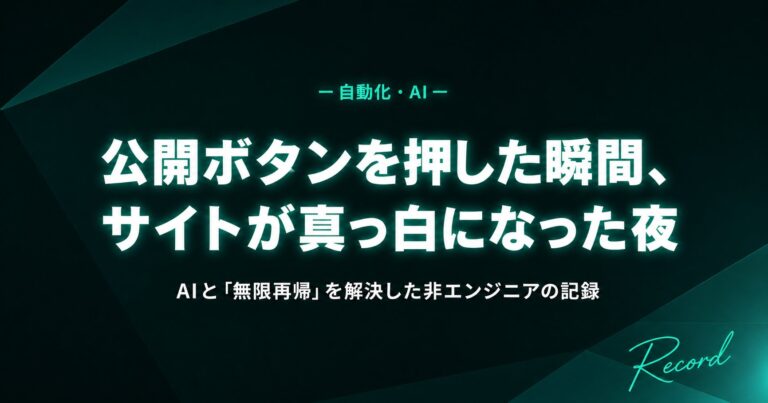 公開ボタンを押した瞬間、サイトが真っ白になった夜・AIと「無限再帰」を解決した非エンジニアの記録