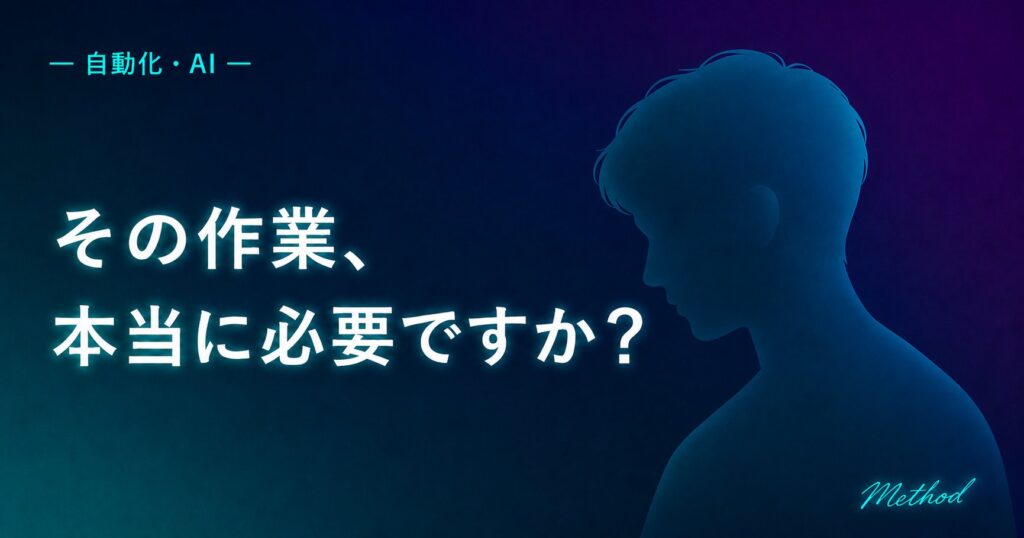 その作業、本当に必要ですか?──自動化の前に問う方法論を象徴する人物シルエット