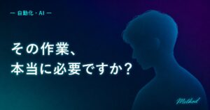その作業、本当に必要ですか?──自動化の前に問う方法論を象徴する人物シルエット