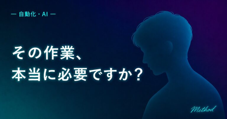 その作業、本当に必要ですか?──自動化の前に問う方法論を象徴する人物シルエット