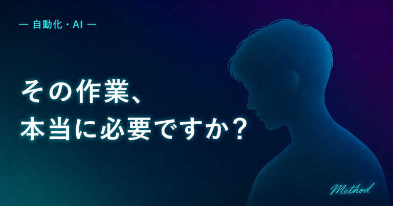 その作業、本当に必要ですか?──自動化の前に問う方法論を象徴する人物シルエット