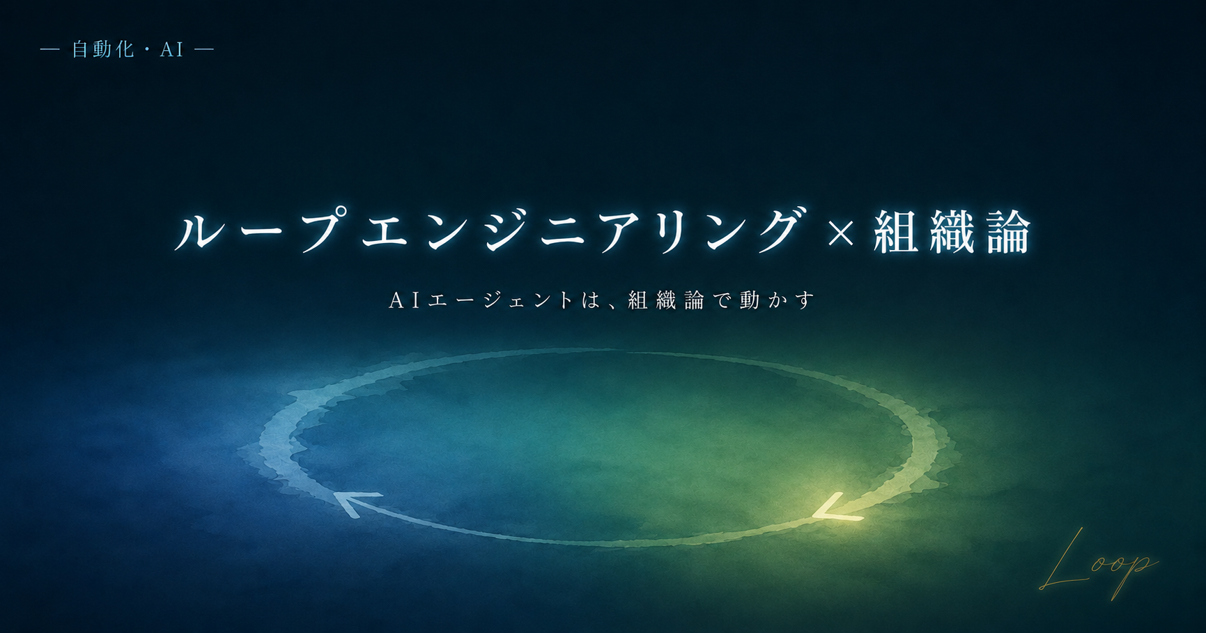 ループエンジニアリングと組織論を論じる記事のアイキャッチ