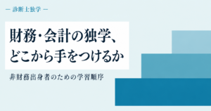 財務・会計の独学、どこから手をつけるか（診断士独学）