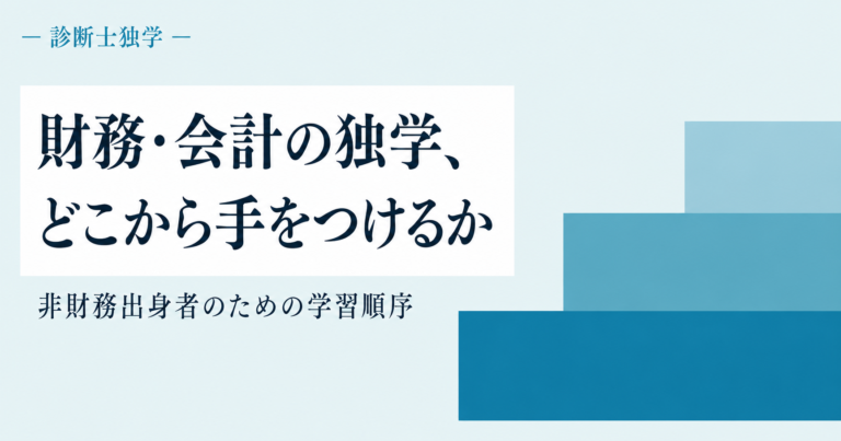 財務・会計の独学、どこから手をつけるか（診断士独学）