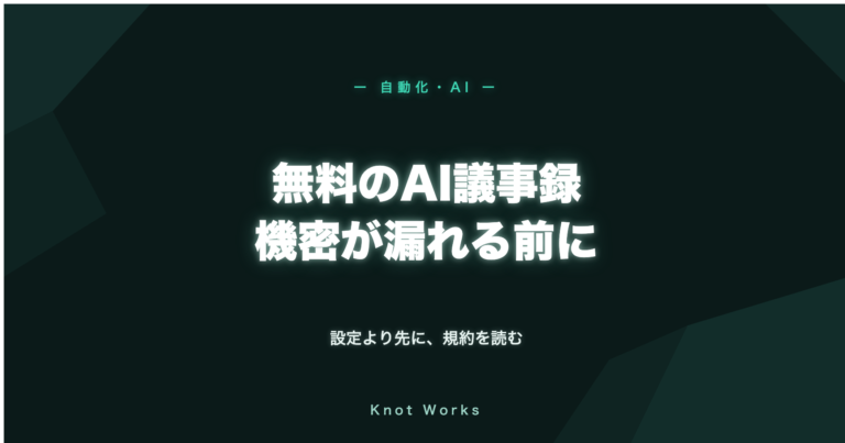 無料のAI議事録ツールで機密が漏れる前に、設定ボタンより先に規約を読むという最初の線の引き方を示すアイキャッチ画像