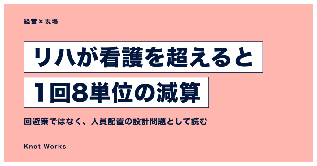 訪問看護でリハ職の訪問回数が看護を上回ると1回8単位が減算されることを示すアイキャッチ画像
