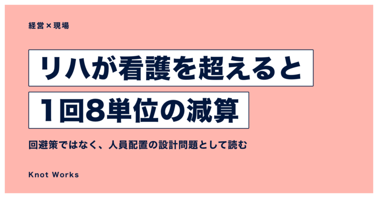 訪問看護でリハ職の訪問回数が看護を上回ると1回8単位が減算されることを示すアイキャッチ画像