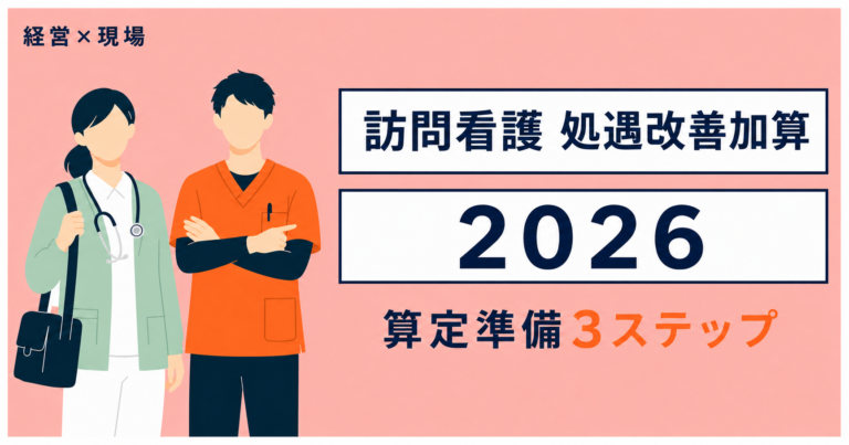 訪問看護の処遇改善加算2026年度、制度の全体像と算定手順