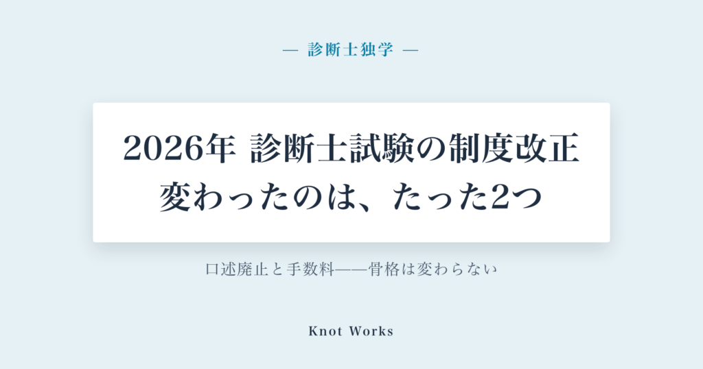 2026年の診断士試験制度改正、何が変わり何が変わらないか（診断士独学）