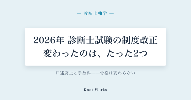 2026年の診断士試験制度改正、何が変わり何が変わらないか（診断士独学）