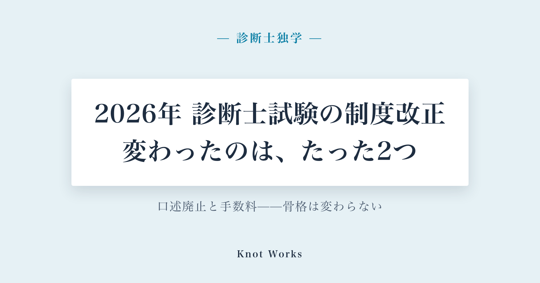 2026年の診断士試験制度改正、何が変わり何が変わらないか(診断士独学)