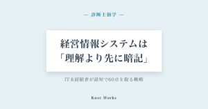「経営情報システムは理解より先に暗記」——IT未経験者が最短で60点を取る戦略設計を示すアイキャッチ画像