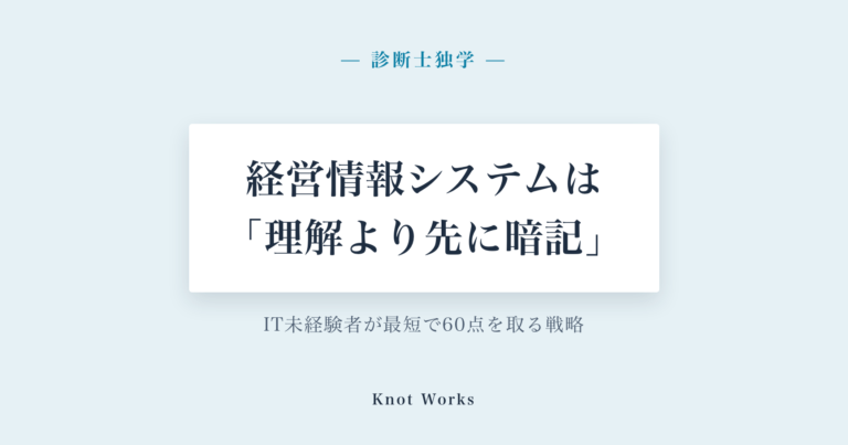 「経営情報システムは理解より先に暗記」——IT未経験者が最短で60点を取る戦略設計を示すアイキャッチ画像